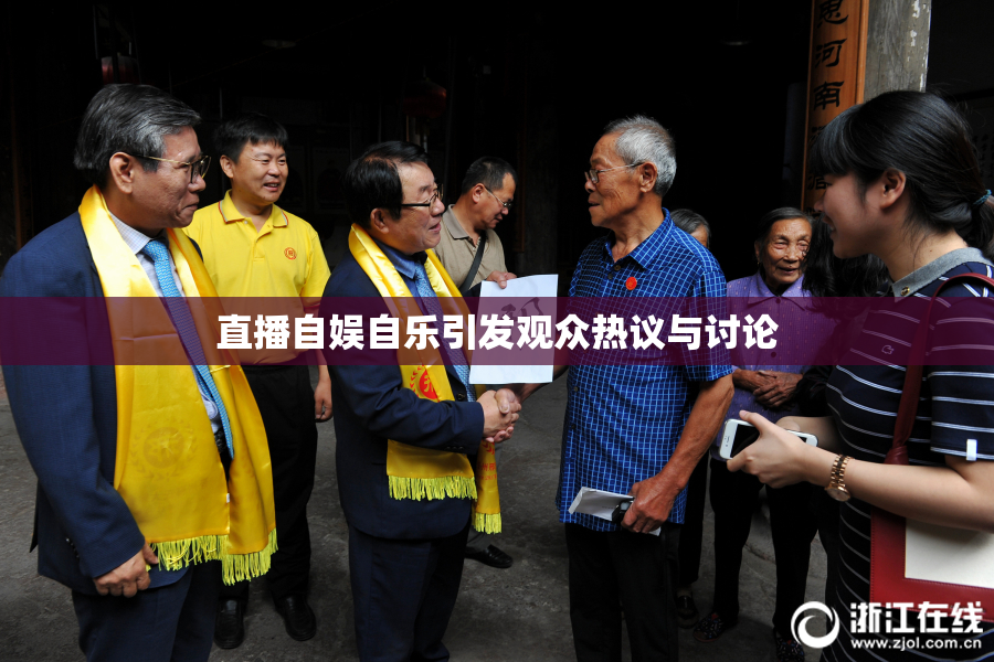 直播自娱自乐引发观众热议与讨论