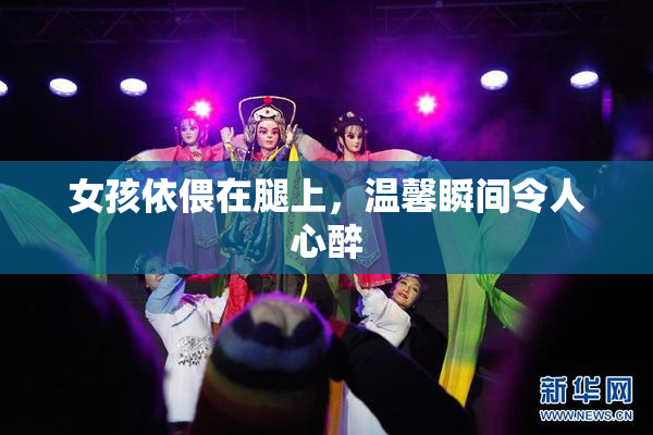 女孩依偎在腿上，温馨瞬间令人心醉