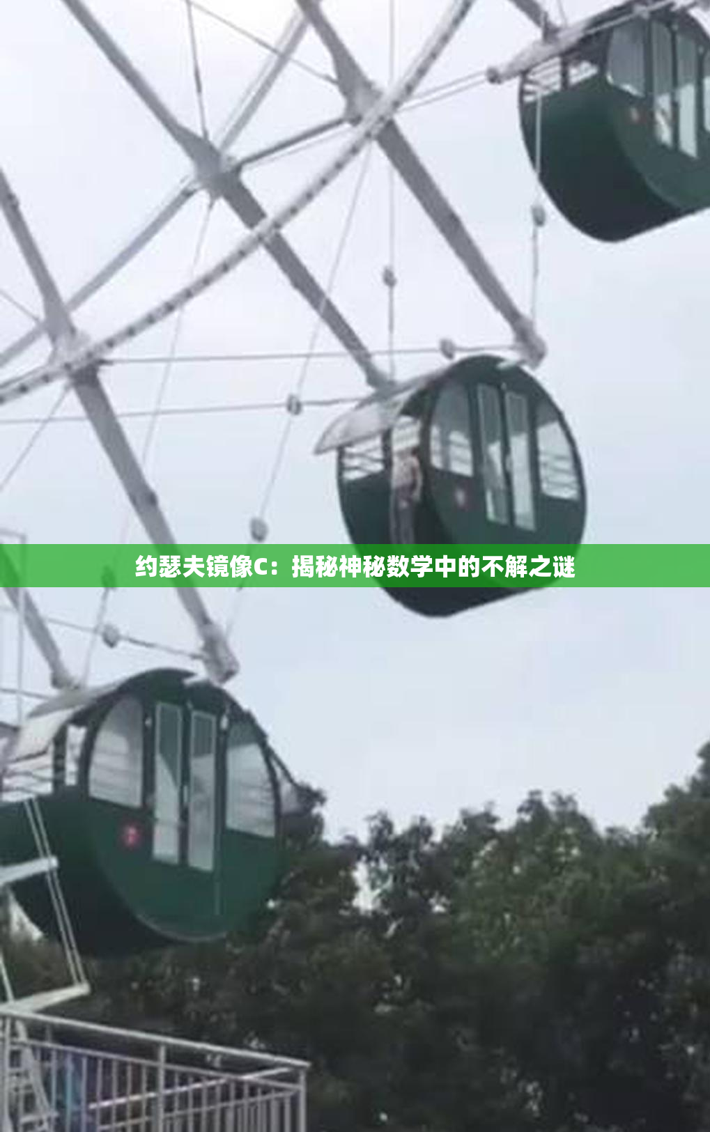 约瑟夫镜像C：揭秘神秘数学中的不解之谜