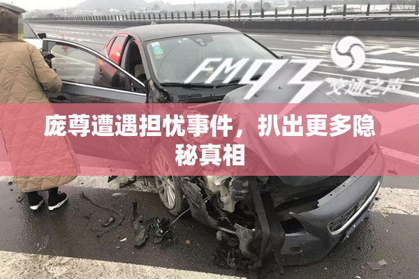 庞尊遭遇担忧事件，扒出更多隐秘真相