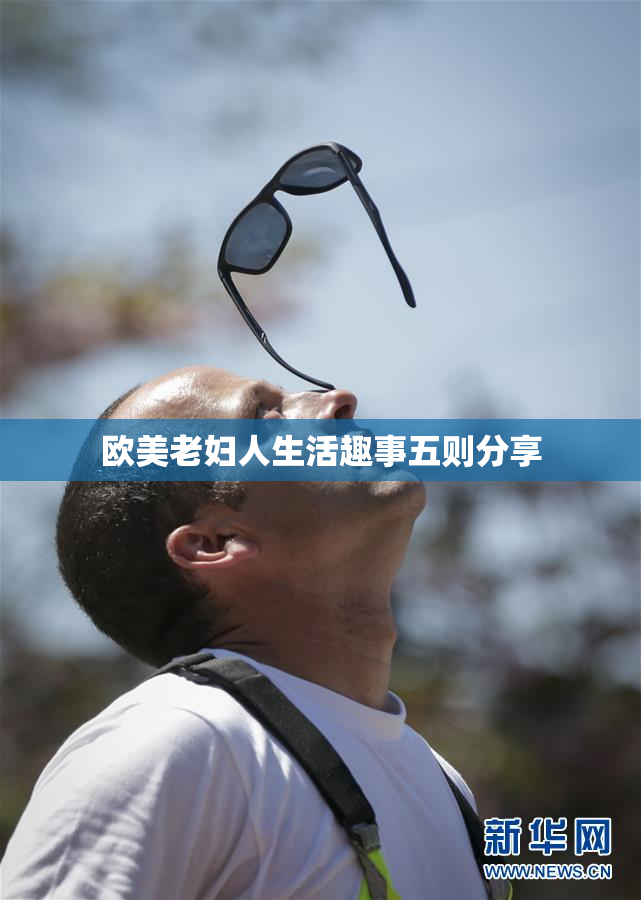 欧美老妇人生活趣事五则分享