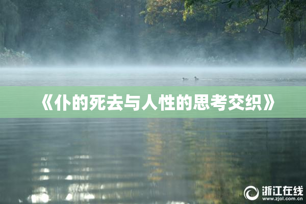 《仆的死去与人性的思考交织》