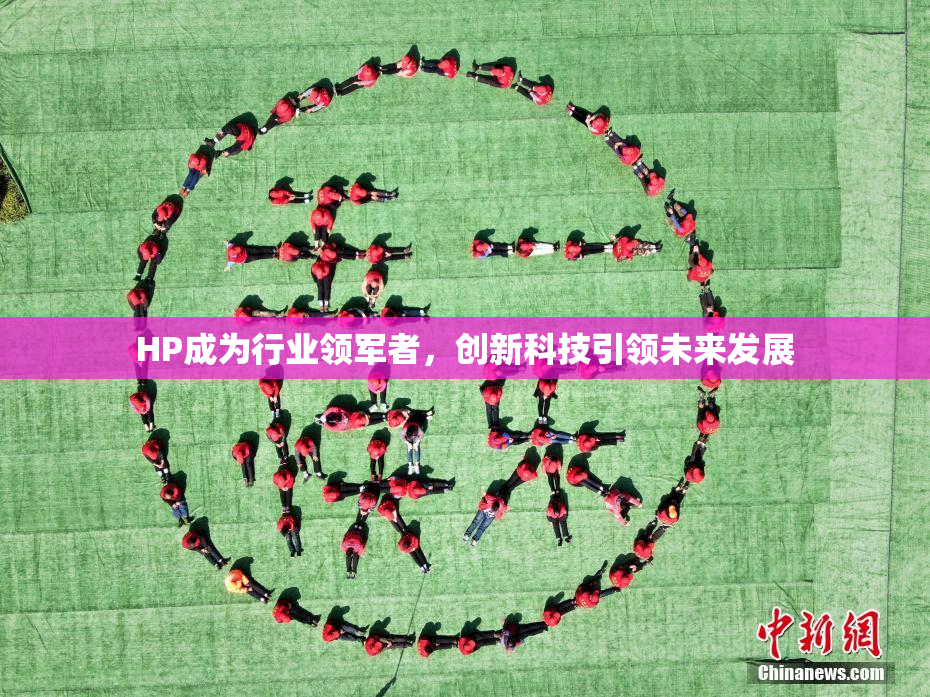 HP成为行业领军者，创新科技引领未来发展
