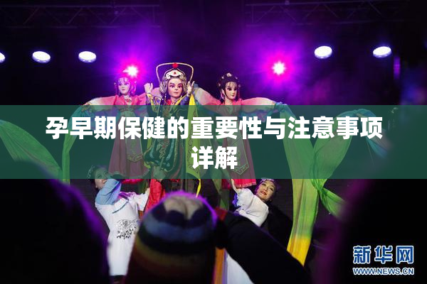 孕早期保健的重要性与注意事项详解