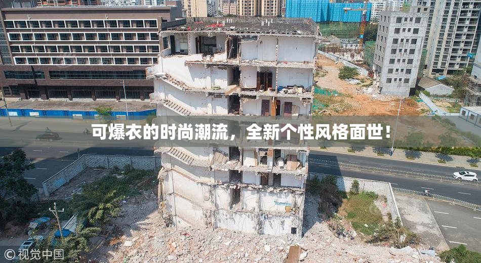 可爆衣的时尚潮流，全新个性风格面世！