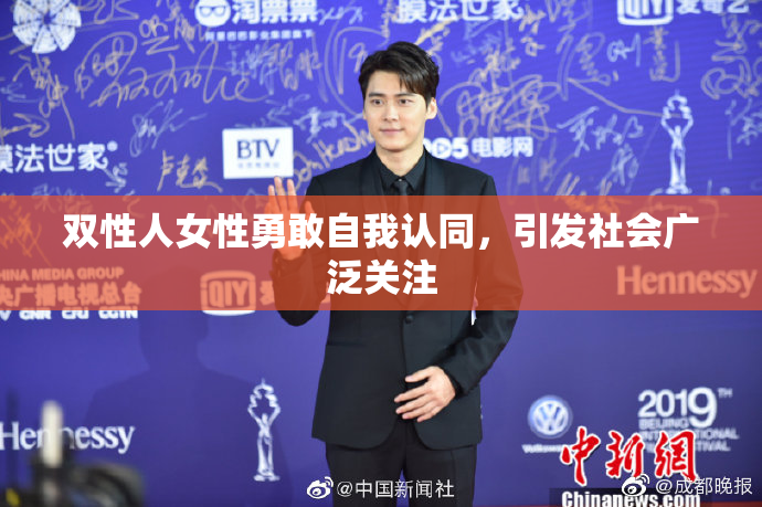 双性人女性勇敢自我认同，引发社会广泛关注