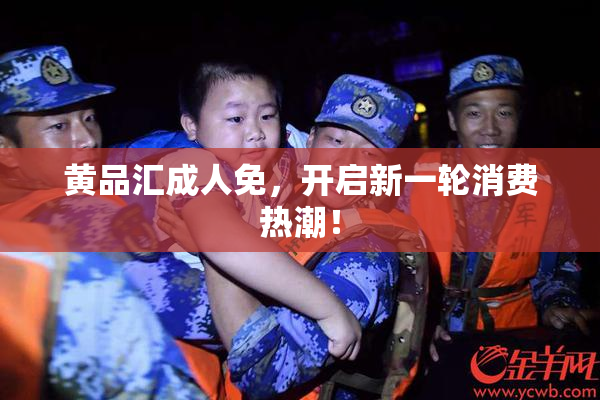 黄品汇成人免，开启新一轮消费热潮！