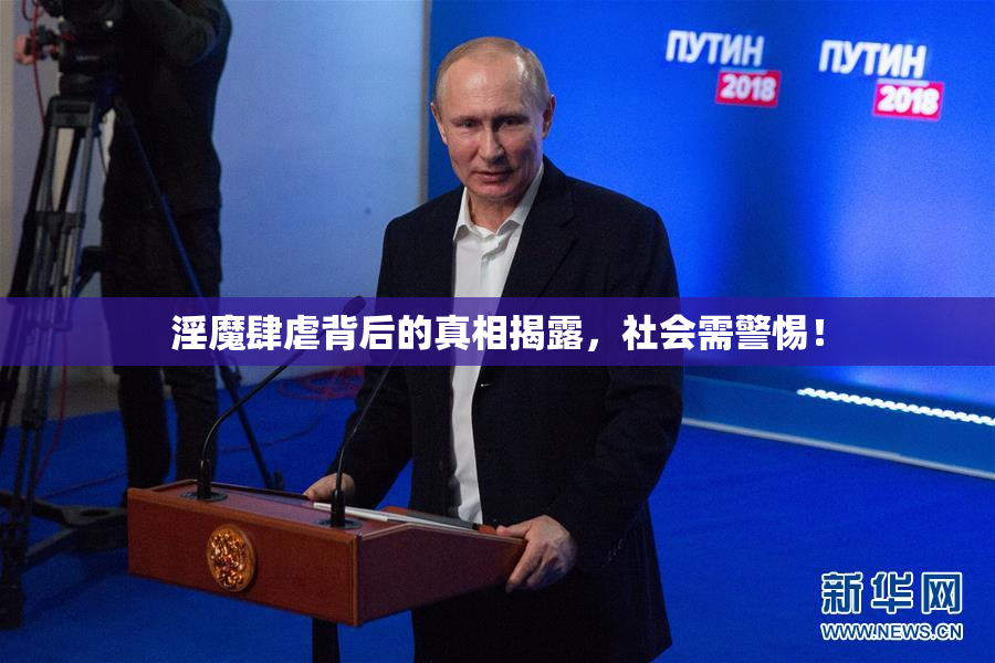 淫魔肆虐背后的真相揭露，社会需警惕！