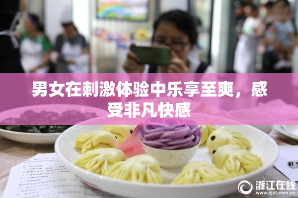 男女在刺激体验中乐享至爽，感受非凡快感