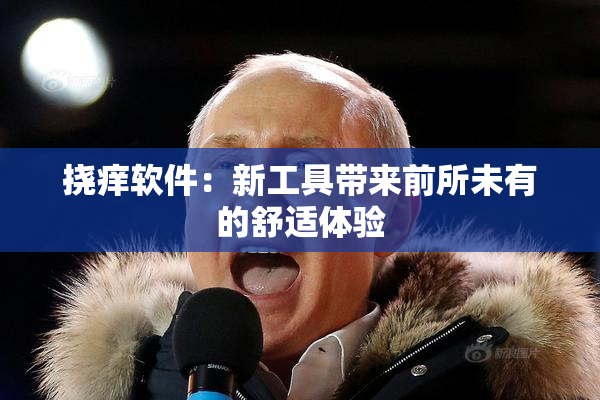 挠痒软件：新工具带来前所未有的舒适体验