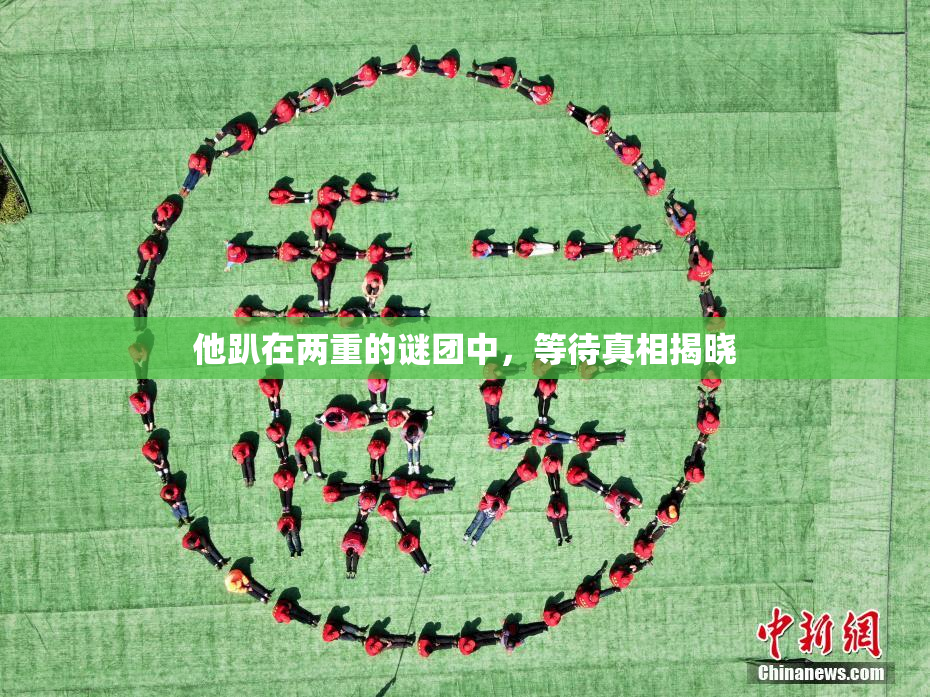 他趴在两重的谜团中，等待真相揭晓