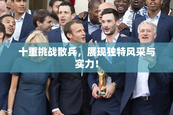 十重挑战散兵，展现独特风采与实力！