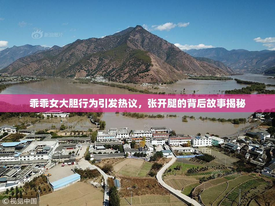 乖乖女大胆行为引发热议，张开腿的背后故事揭秘