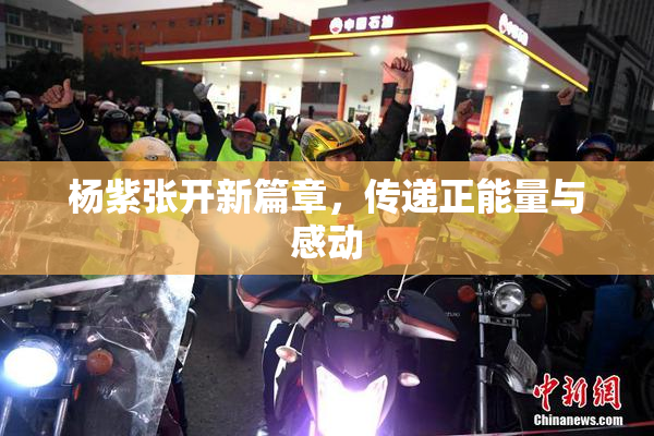 杨紫张开新篇章，传递正能量与感动