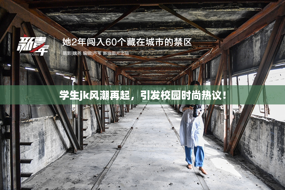 学生jk风潮再起，引发校园时尚热议！