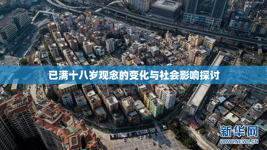 已满十八岁观念的变化与社会影响探讨