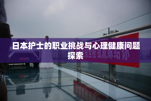 日本护士的职业挑战与心理健康问题探索