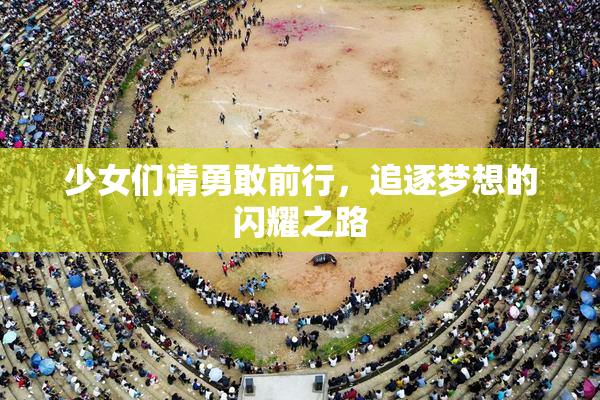 少女们请勇敢前行，追逐梦想的闪耀之路