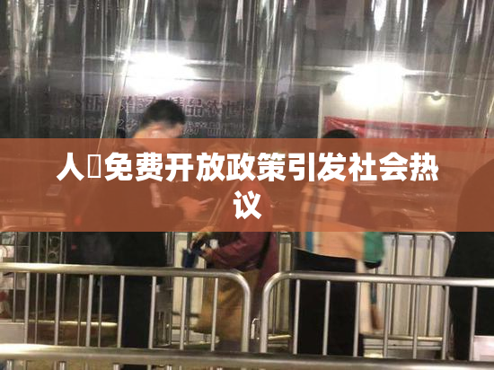 人婬免费开放政策引发社会热议
