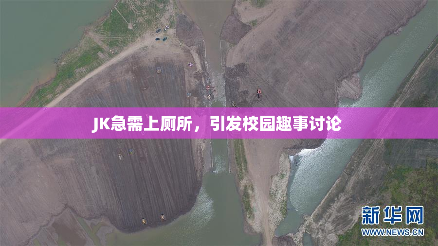 JK急需上厕所，引发校园趣事讨论