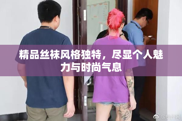 精品丝袜风格独特，尽显个人魅力与时尚气息