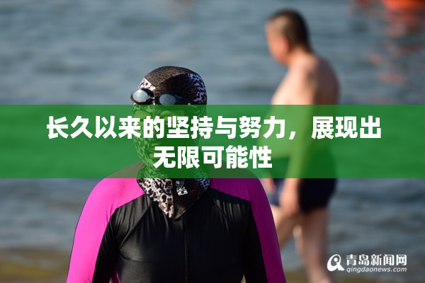 长久以来的坚持与努力，展现出无限可能性