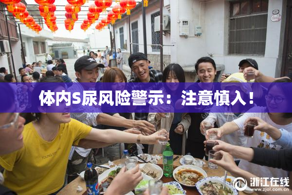 体内S尿风险警示：注意慎入！