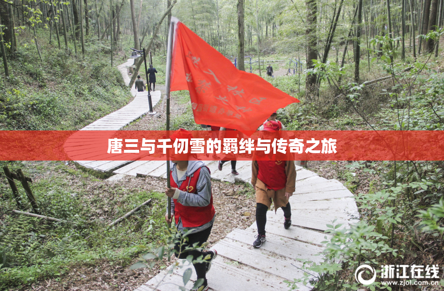 唐三与千仞雪的羁绊与传奇之旅