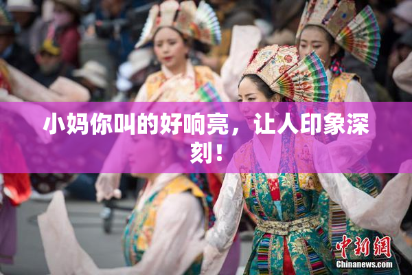 小妈你叫的好响亮，让人印象深刻！