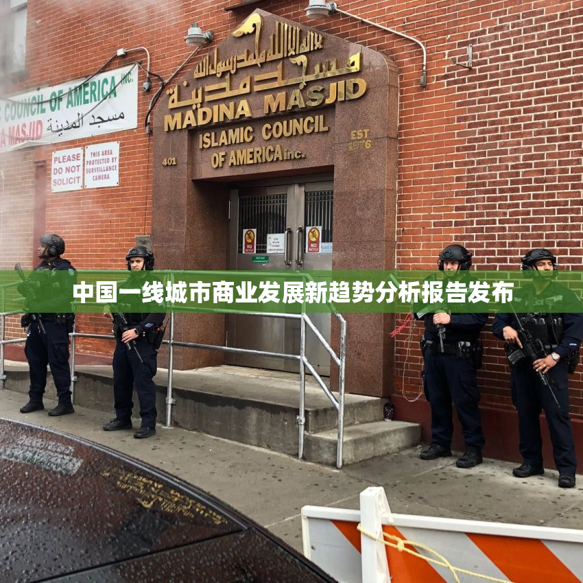中国一线城市商业发展新趋势分析报告发布