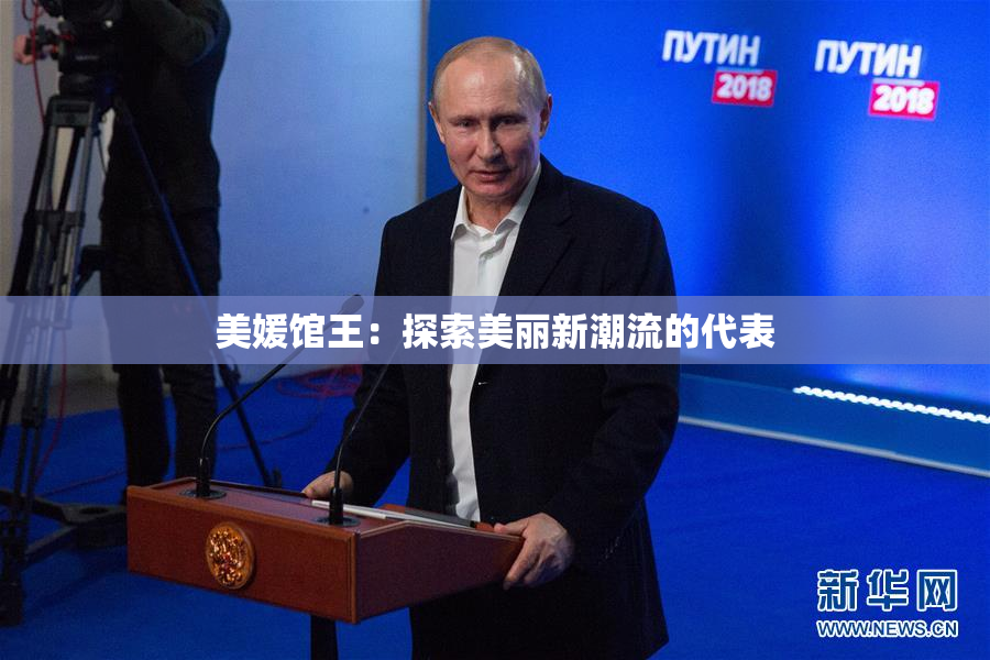 美媛馆王：探索美丽新潮流的代表