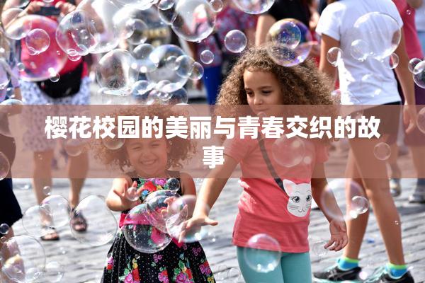 樱花校园的美丽与青春交织的故事