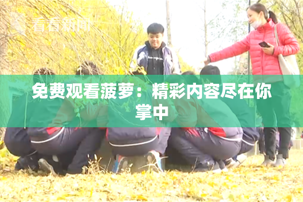 免费观看菠萝：精彩内容尽在你掌中