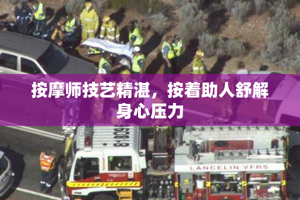 按摩师技艺精湛，按着助人舒解身心压力