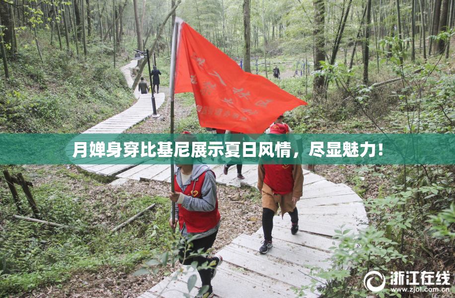 月婵身穿比基尼展示夏日风情，尽显魅力！