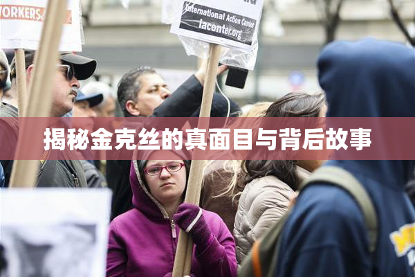 揭秘金克丝的真面目与背后故事