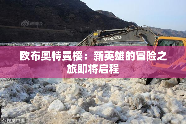 欧布奥特曼樱：新英雄的冒险之旅即将启程