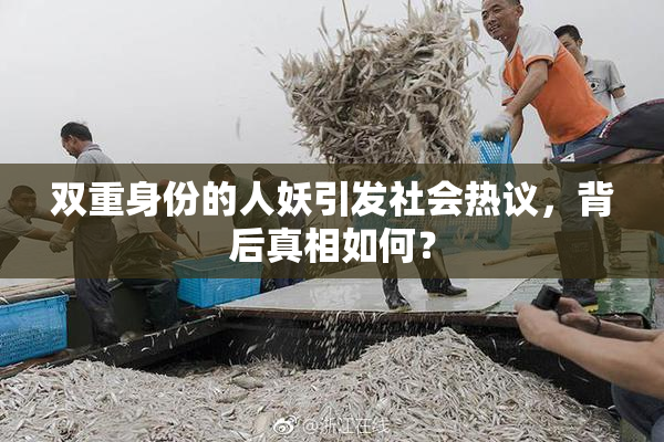 双重身份的人妖引发社会热议，背后真相如何？