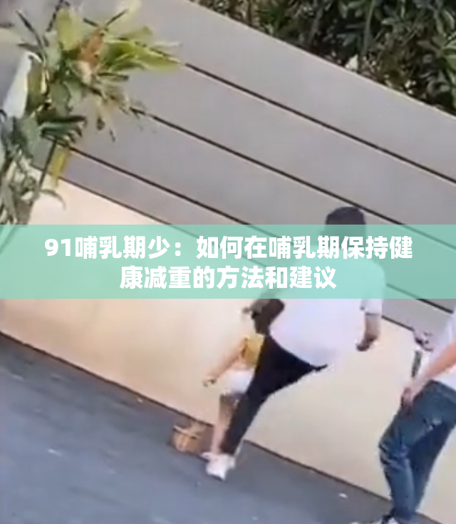91哺乳期少：如何在哺乳期保持健康减重的方法和建议