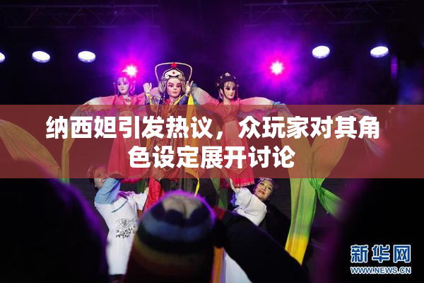 纳西妲引发热议，众玩家对其角色设定展开讨论