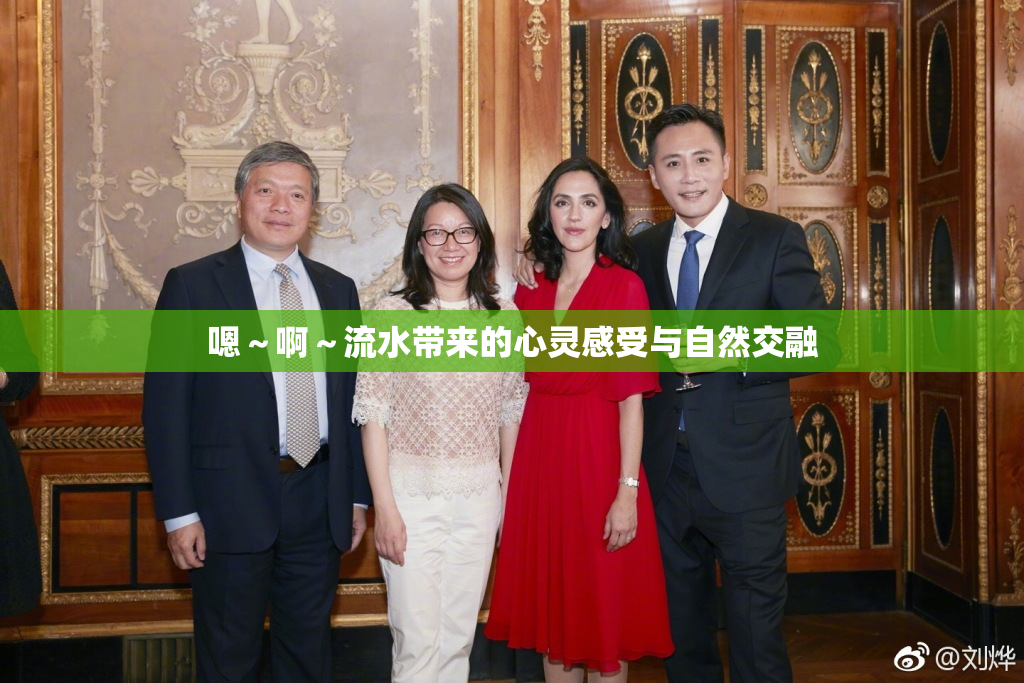 嗯～啊～流水带来的心灵感受与自然交融