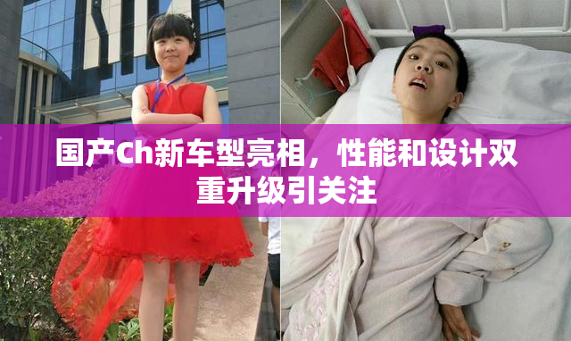 国产Ch新车型亮相，性能和设计双重升级引关注