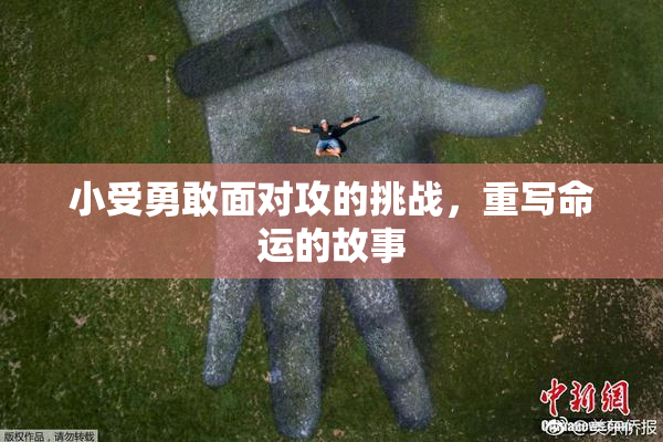 小受勇敢面对攻的挑战，重写命运的故事