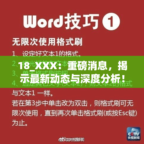 18_XXX：重磅消息，揭示最新动态与深度分析！