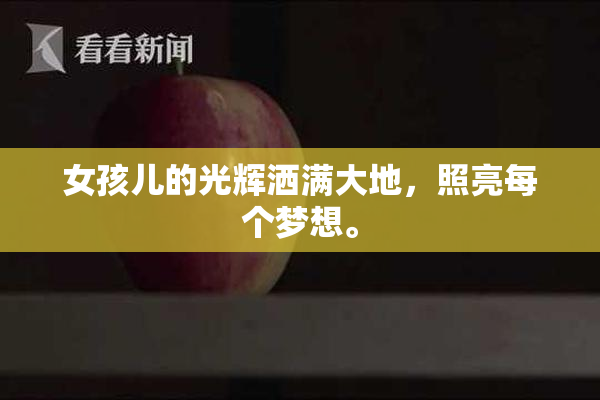 女孩儿的光辉洒满大地，照亮每个梦想。