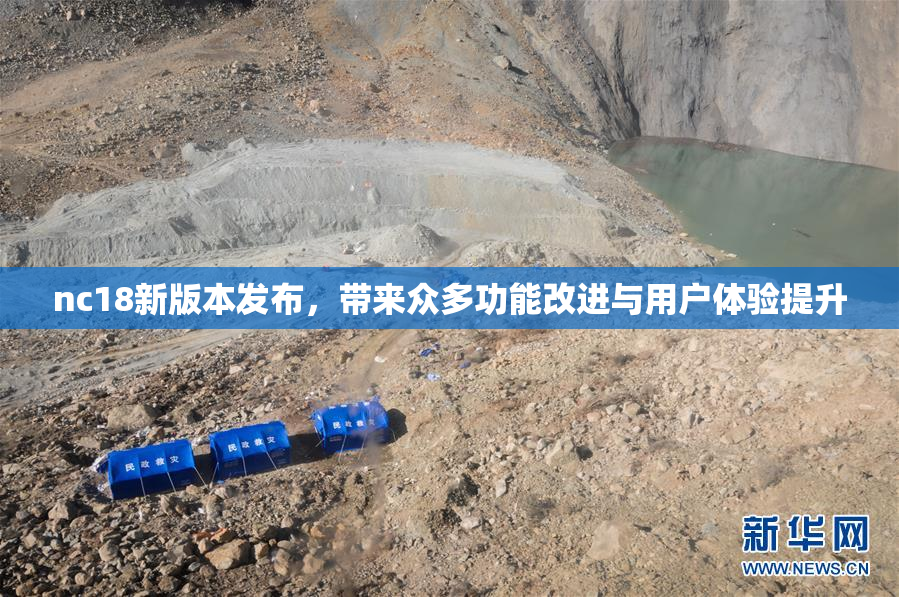 nc18新版本发布，带来众多功能改进与用户体验提升