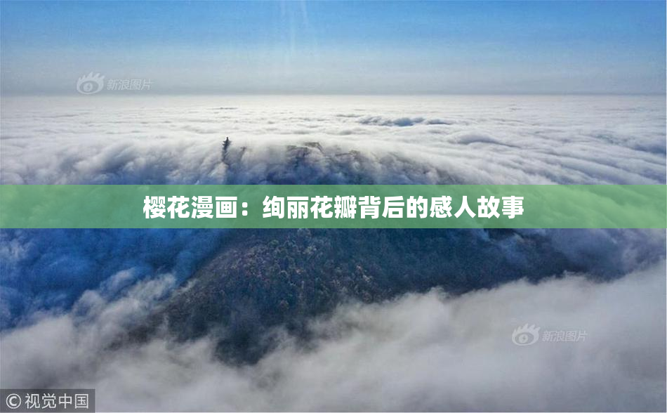 樱花漫画：绚丽花瓣背后的感人故事
