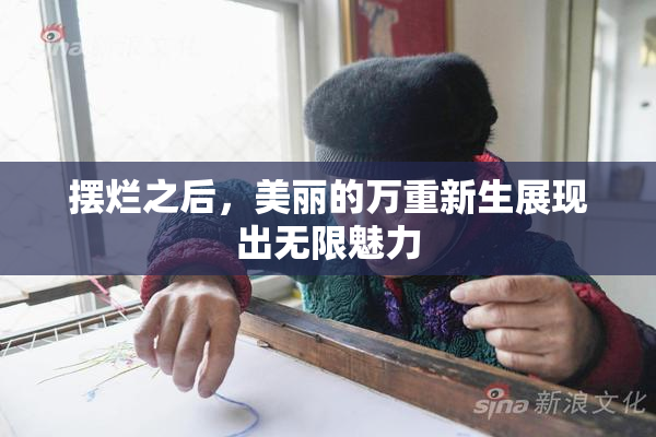 摆烂之后，美丽的万重新生展现出无限魅力