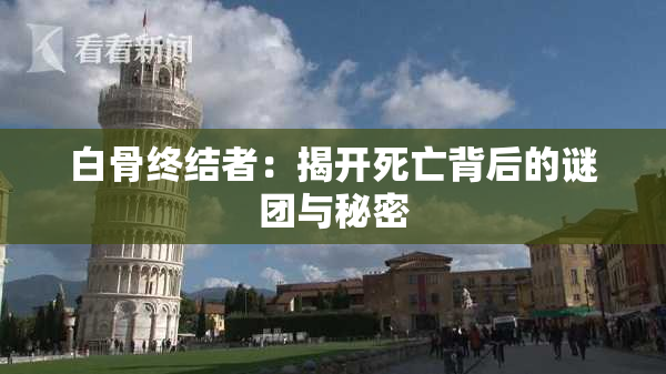 白骨终结者：揭开死亡背后的谜团与秘密