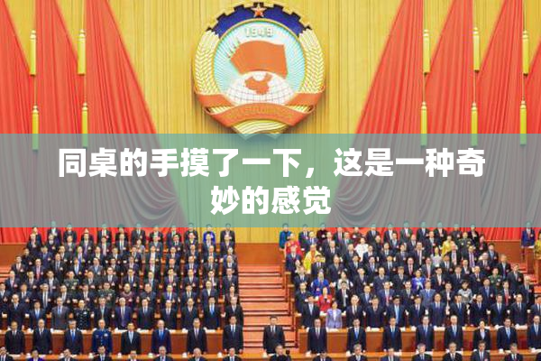 同桌的手摸了一下，这是一种奇妙的感觉